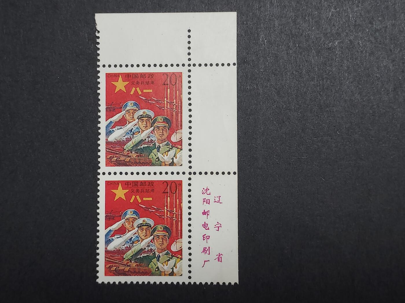 理想集藏/博彦收藏 9月14日 邮票专场 红军邮双联带铭 微黄 上品