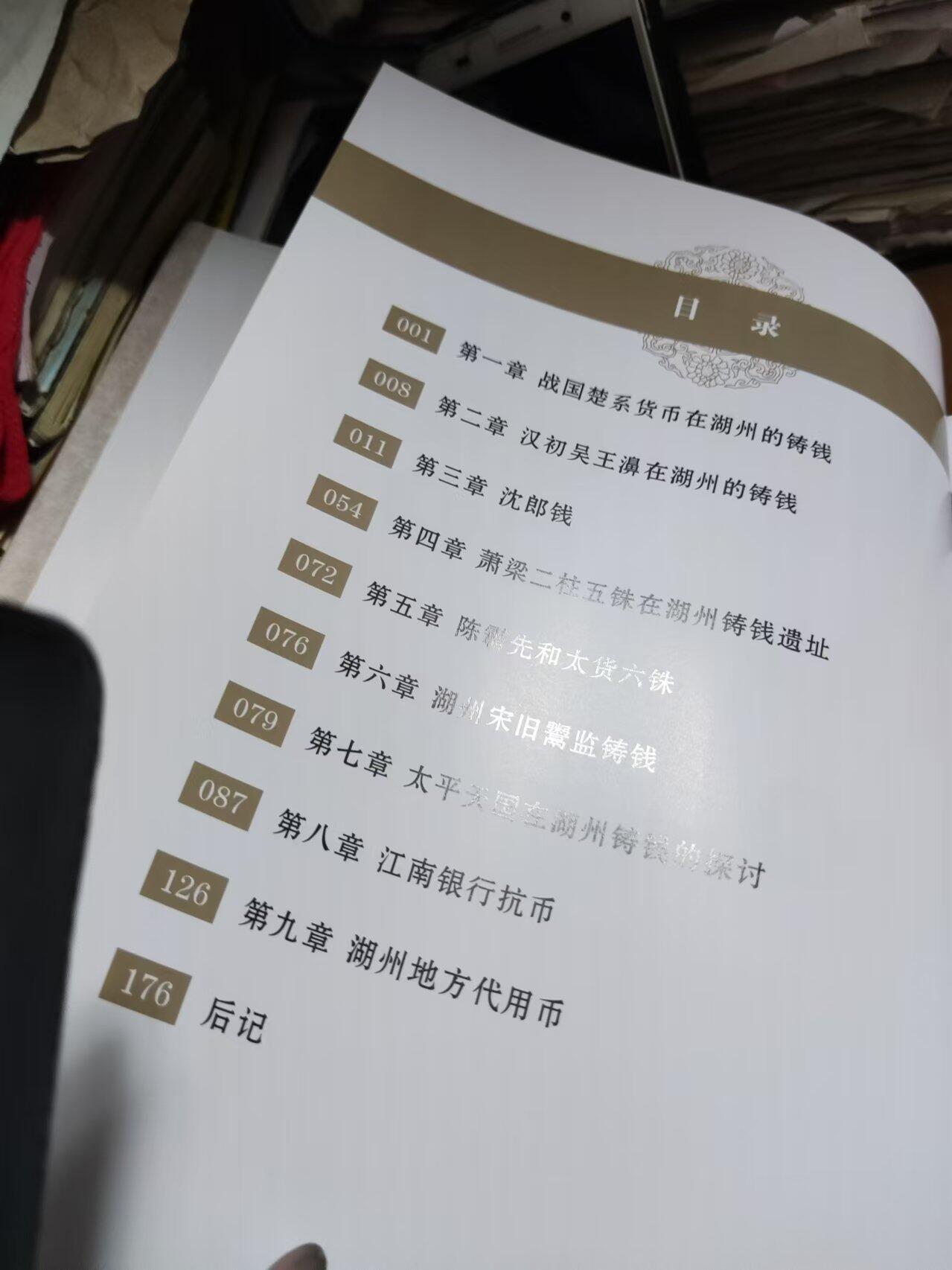 湖州铸钱考（作者签名）（9品左右）