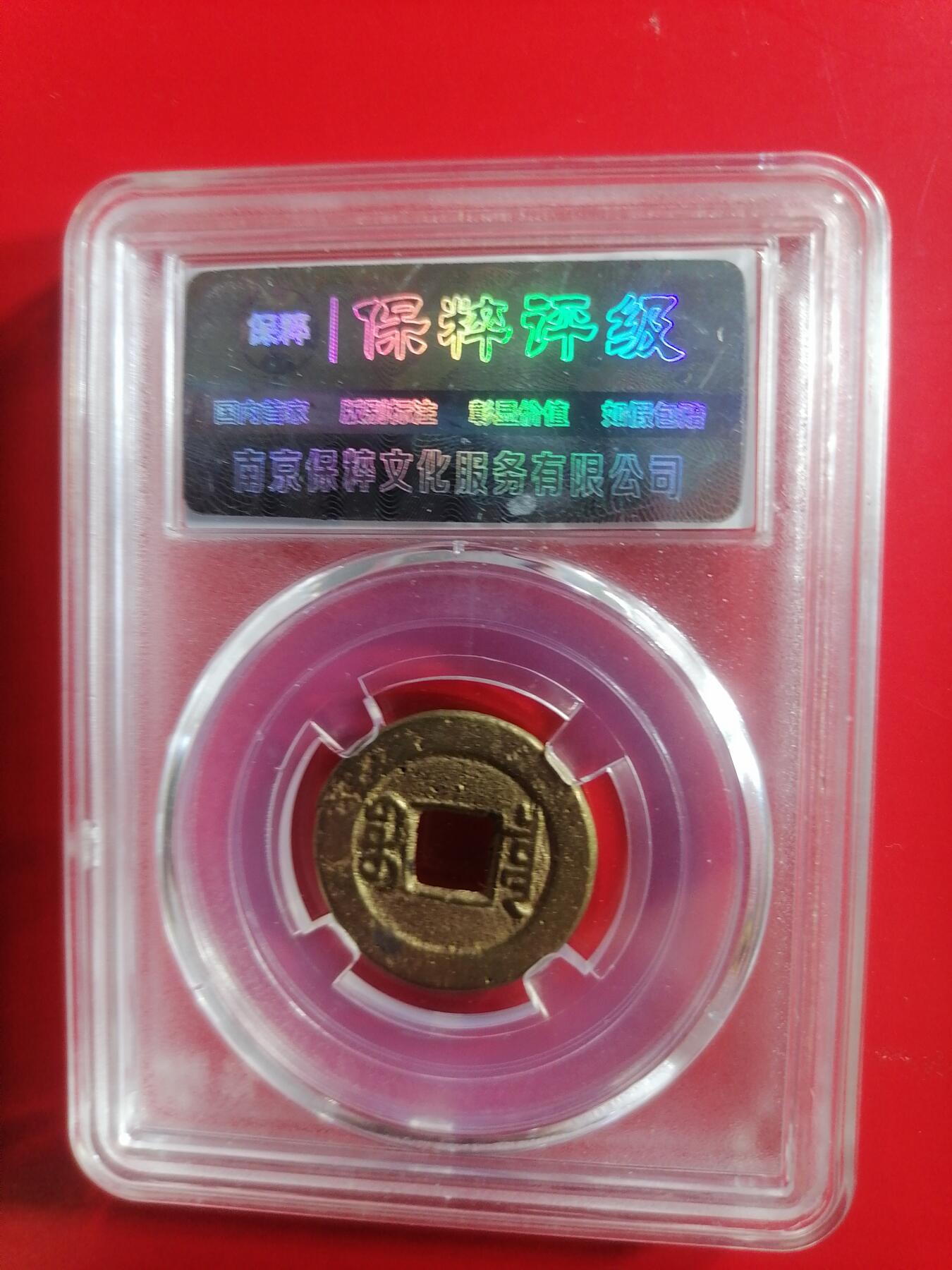 钱币专场 道光宝泉（角头单点通）
