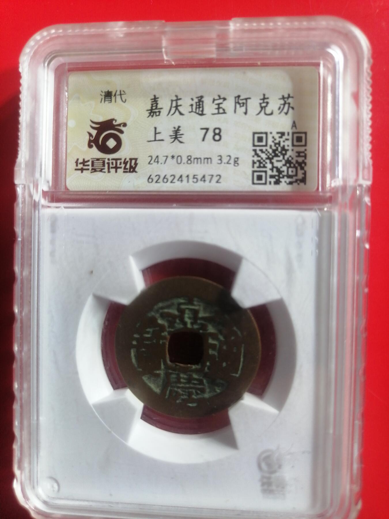 钱币专场 嘉庆通宝阿克苏