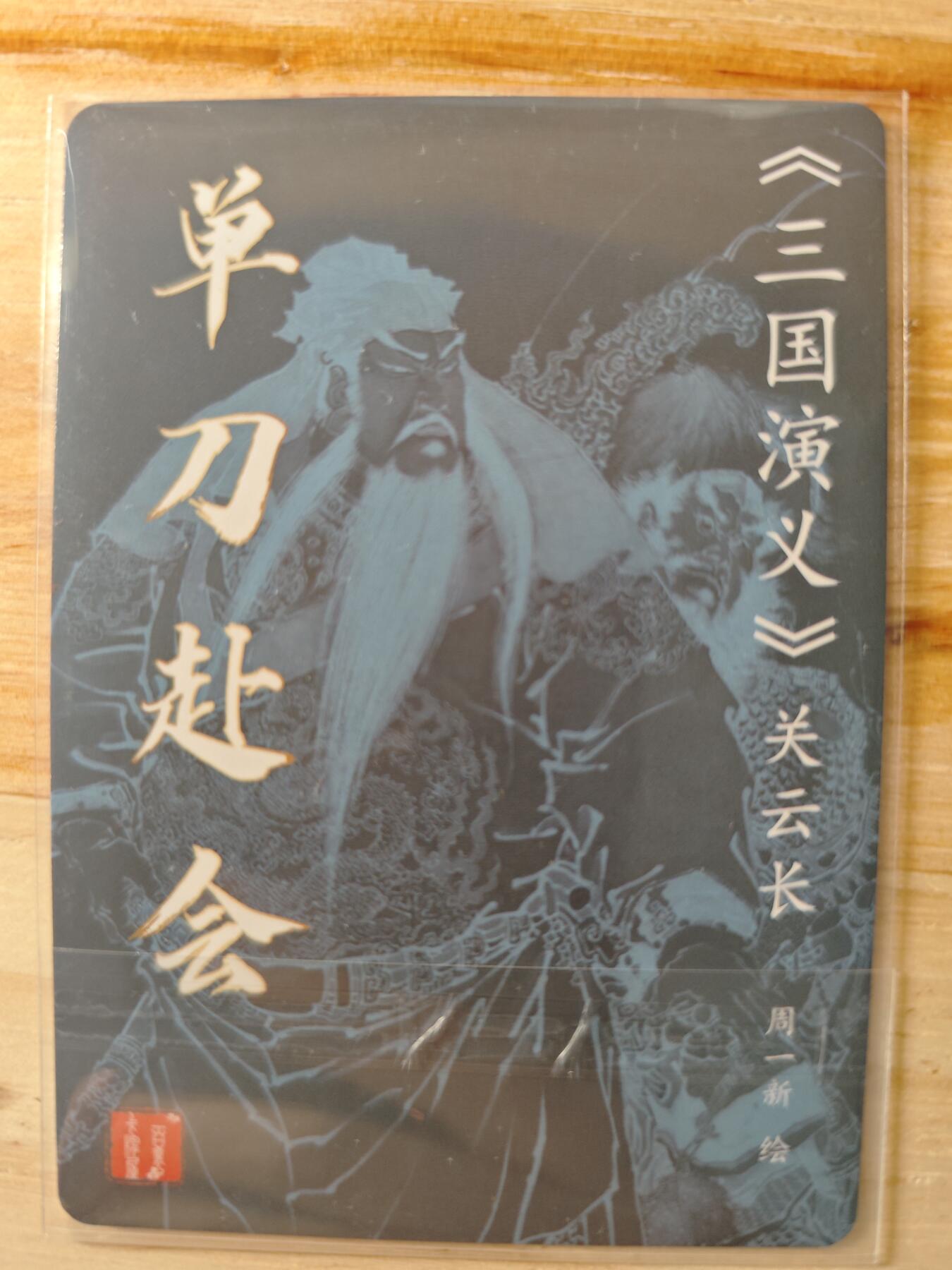 卡迷第一期，0佣金0元起拍，关羽专场 周一新 粗闪特卡 关羽单刀赴会