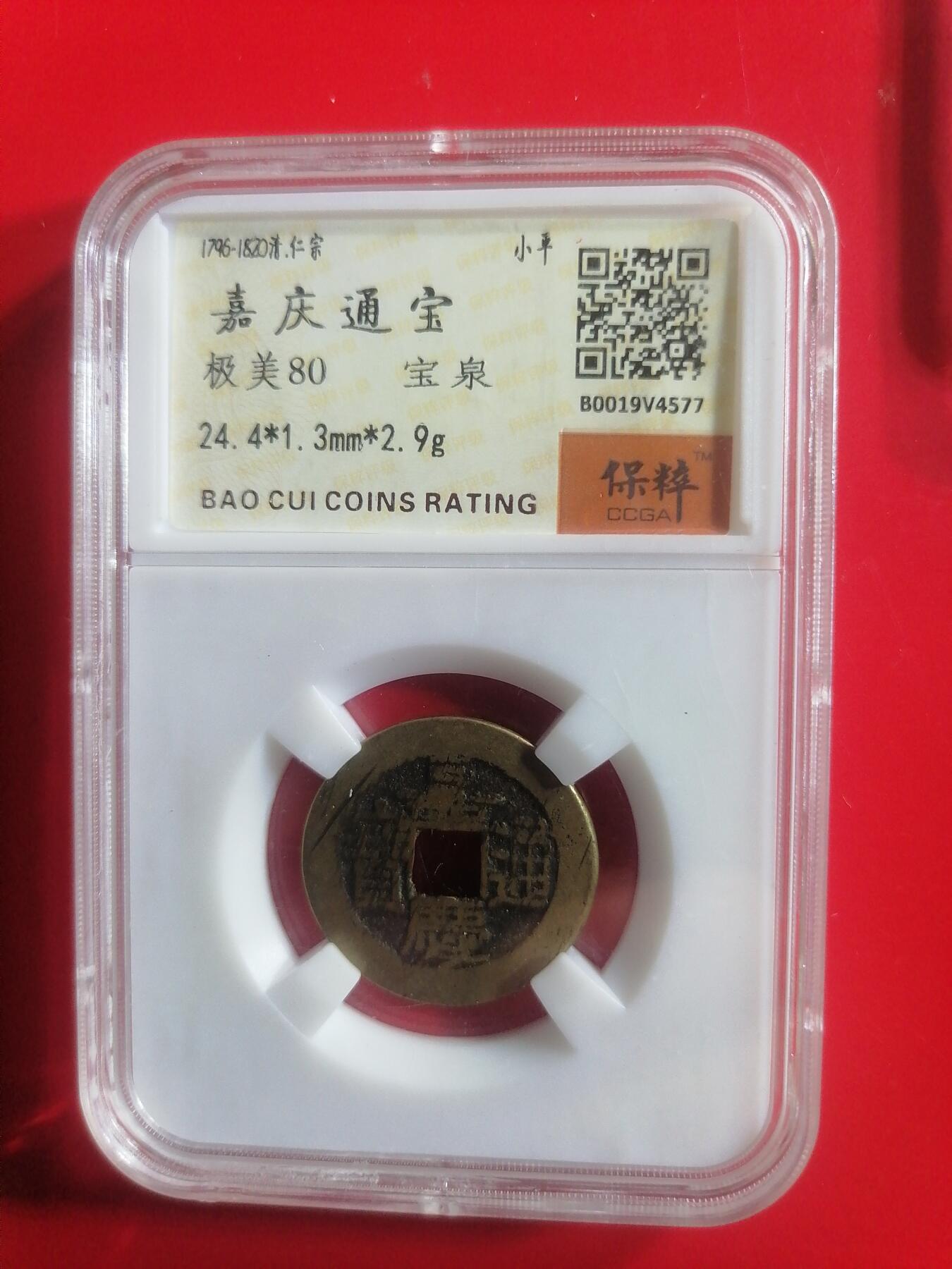 钱币专场 嘉庆宝泉