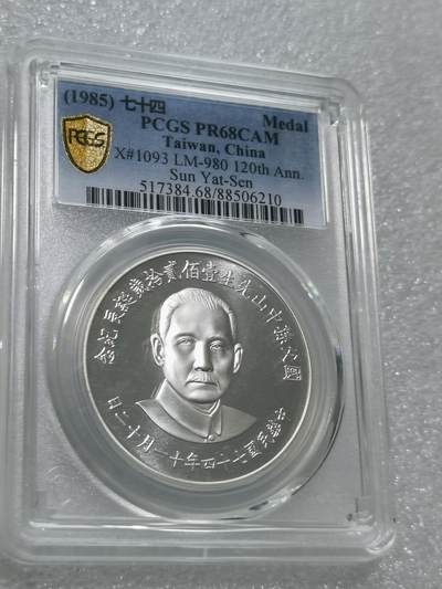 天下钱庄专场欢迎参拍 - PCGS PR68孙中山诞辰120周年纪念银章