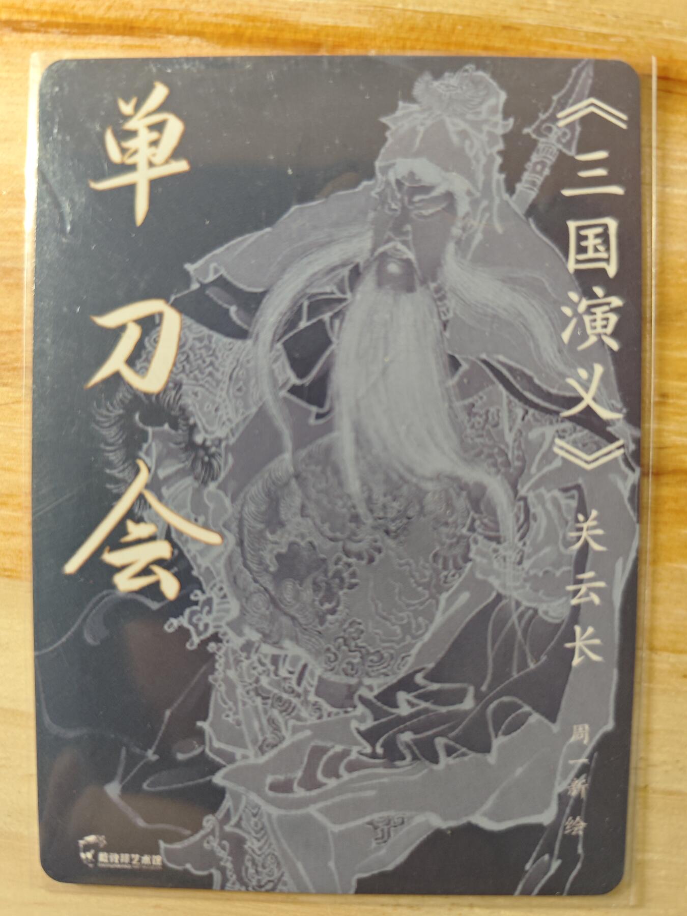 卡迷第一期，0佣金0元起拍，关羽专场 周一新 粗闪特卡 关羽 单刀会