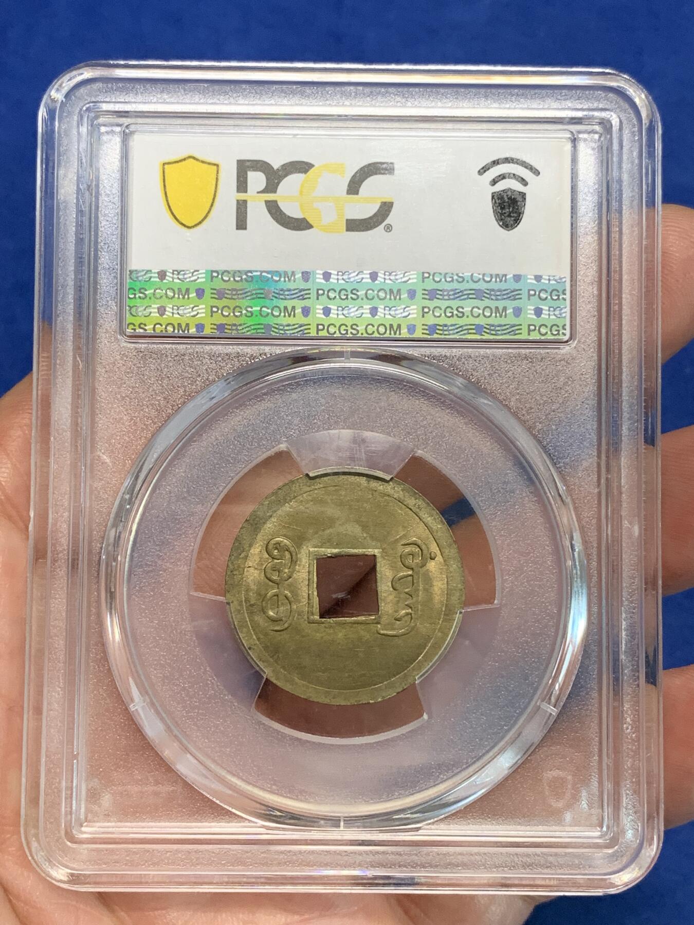 《竞宝斋》第305场   周日，周一 2场连拍 （全场包邮） PCGS MS63  大清1890年广东宝广光绪通宝机制一文黄铜币  深打铜光黄亮 底光强烈 高分不易 中国最早机制币