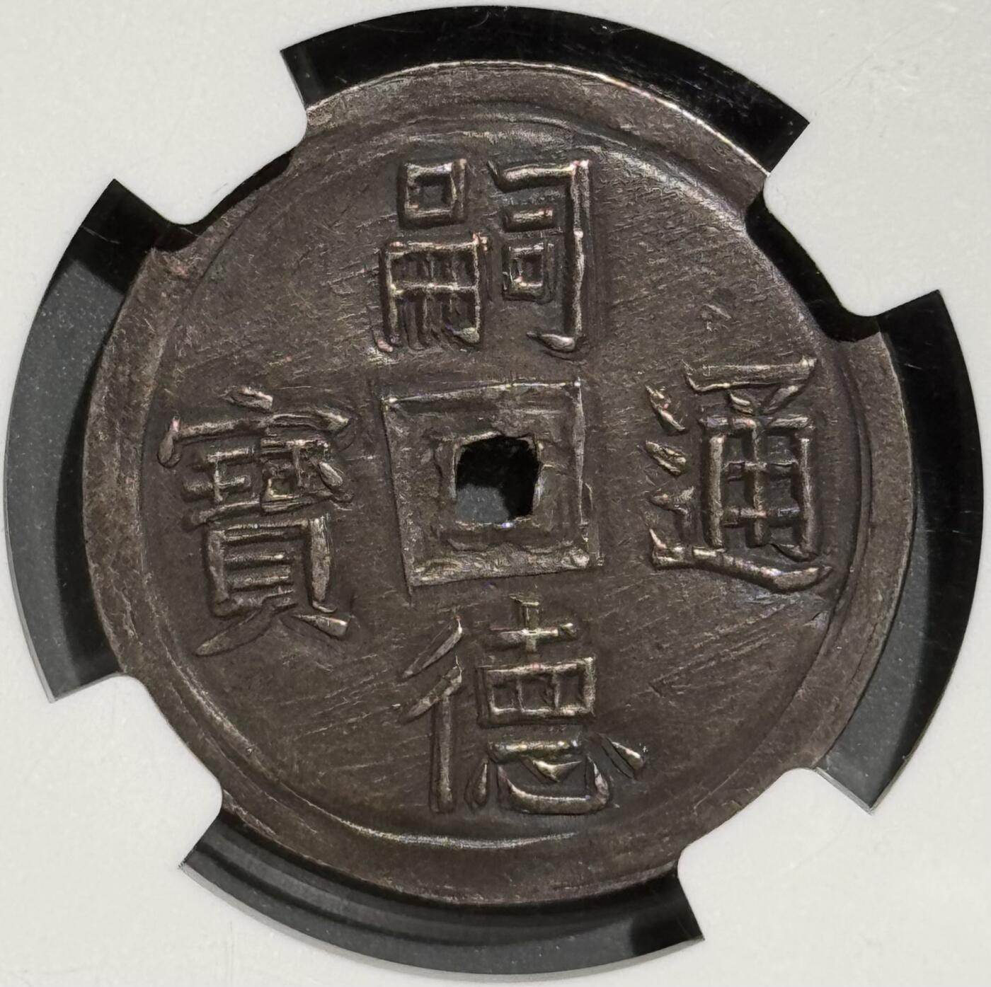 安南1848年嗣德一德双鱼银币 NGC AU58 