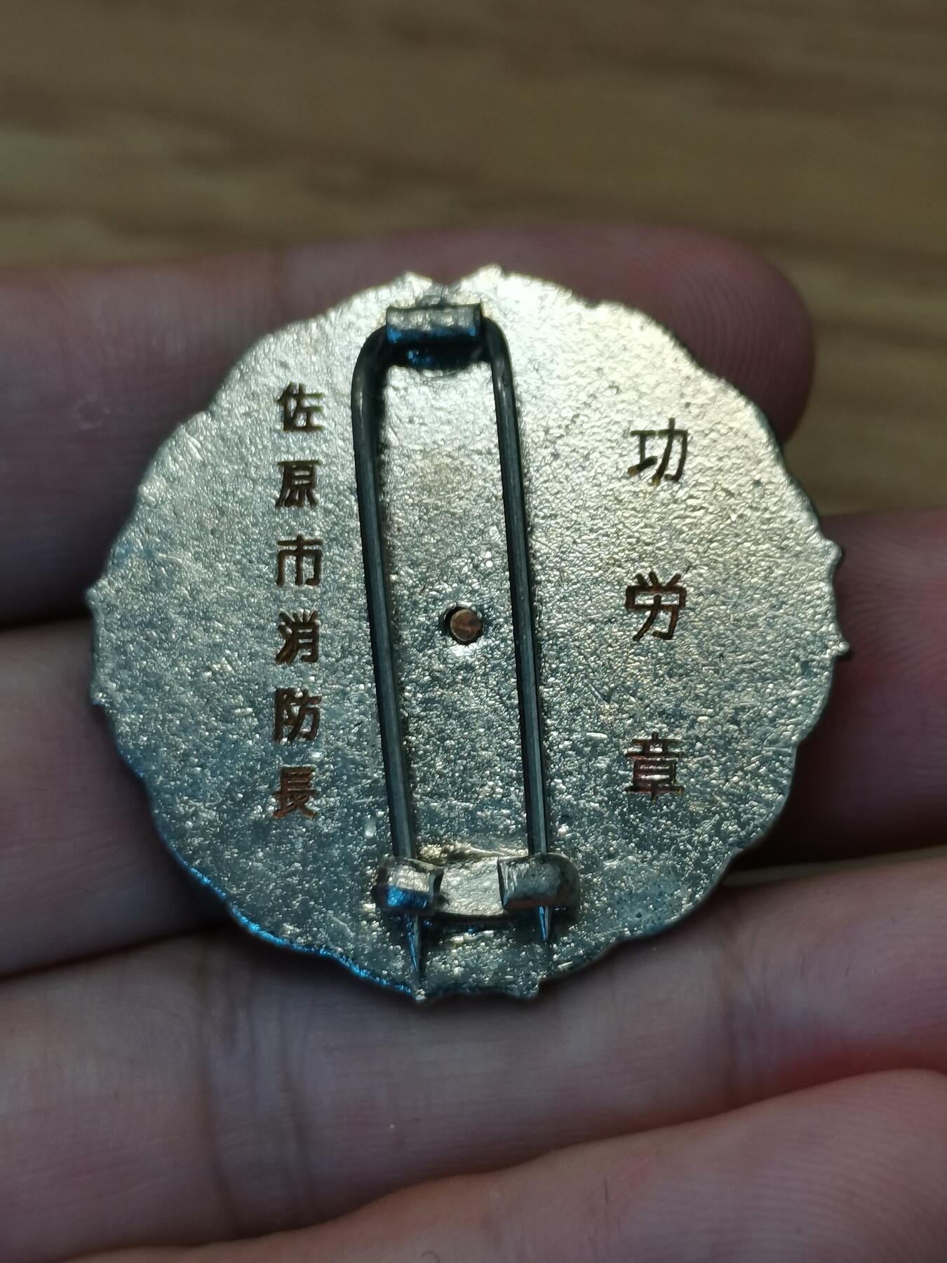 日本消防长功劳章