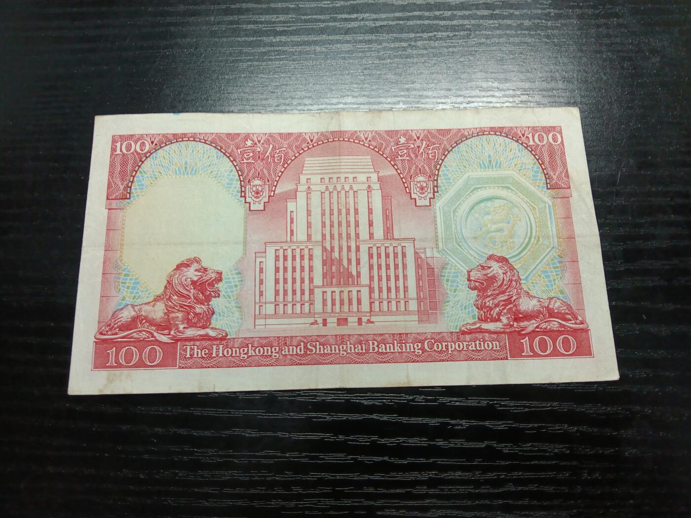 博彦收藏 2月23日 8点钱币专场 香港1982汇丰胭脂红100元流通好品