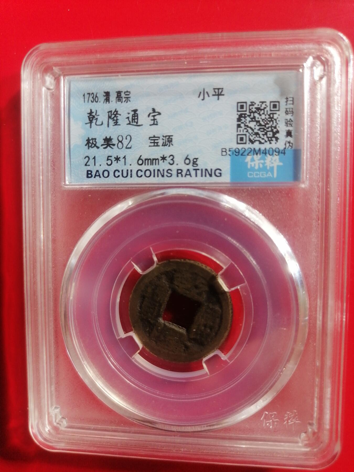 钱币专场 乾隆通宝宝源