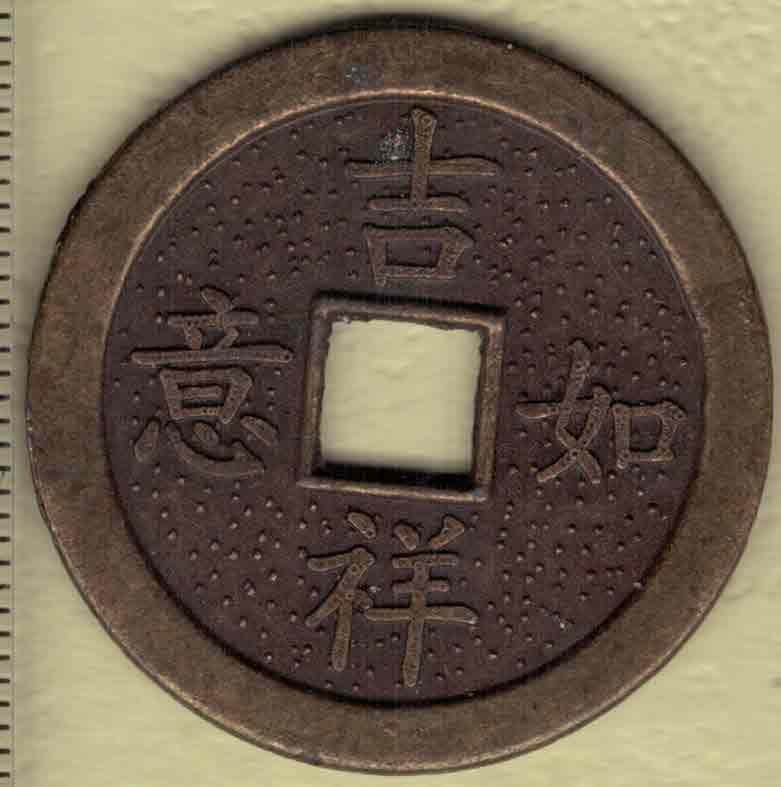 现代工艺品 吉祥如意背二龙戏珠仿古花钱(压胜钱 厌胜钱) 直径见图左标尺刻度 实物图