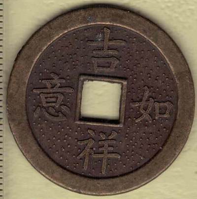 现代工艺品 吉祥如意背二龙戏珠仿古花钱(压胜钱 厌胜钱) 直径见图左标尺刻度 实物图 - 现代工艺品 吉祥如意背二龙戏珠仿古花钱(压胜钱 厌胜钱) 直径见图左标尺刻度 实物图