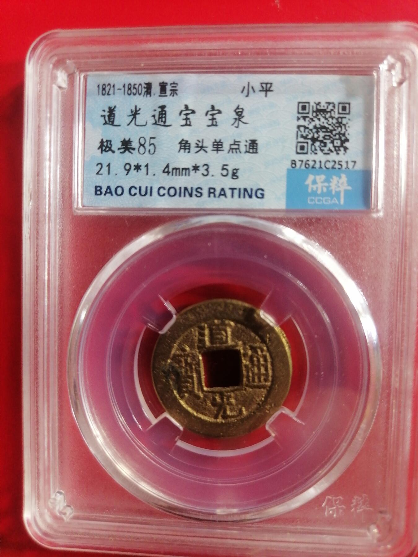 钱币专场 道光宝泉（角头单点通）