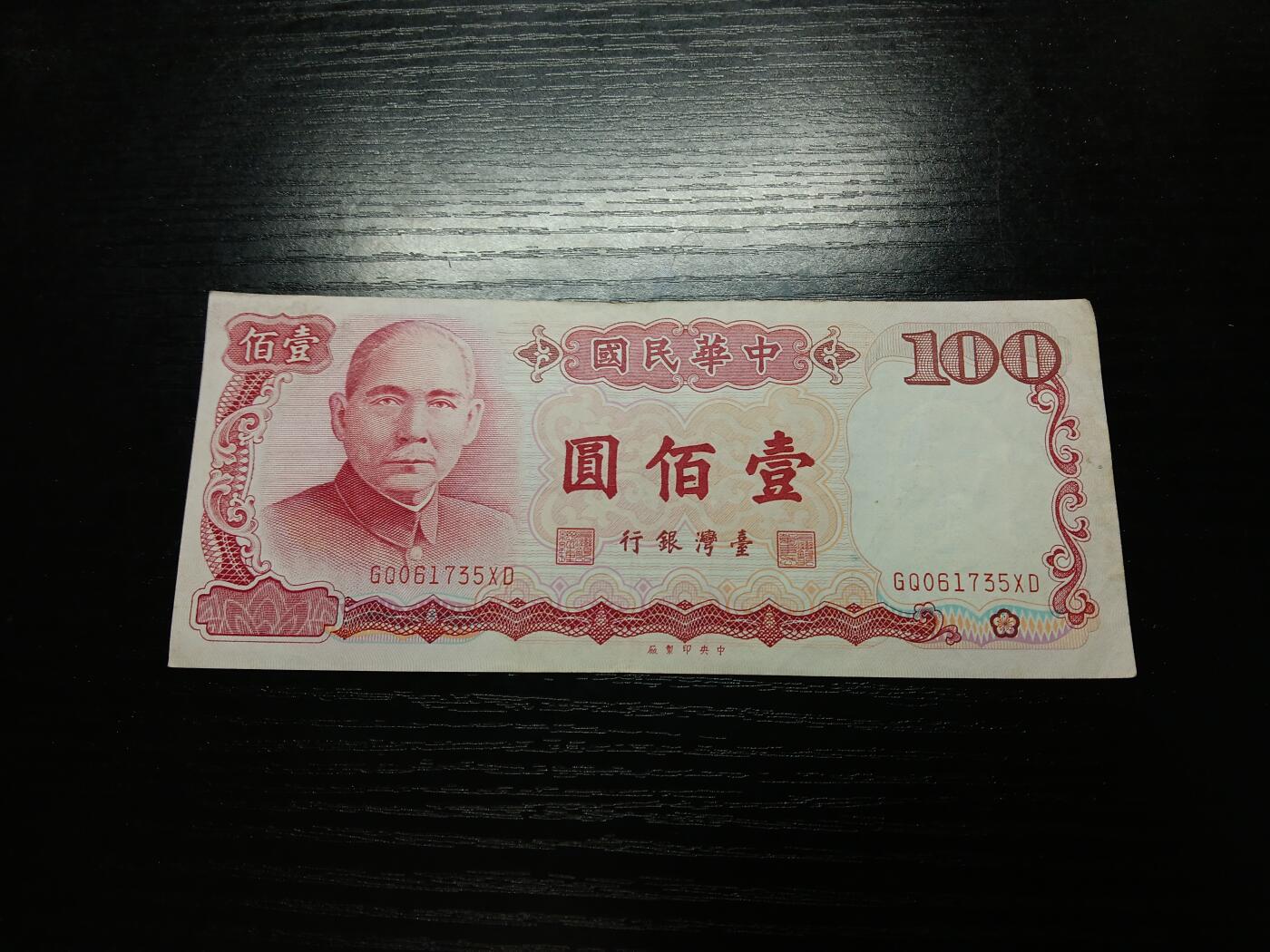 博彦收藏9月11日钱币专场 民国76年台湾银行100元流通好品