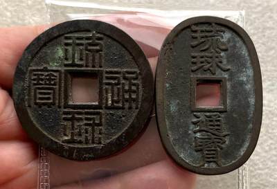 三年袁大头银元P盒、日本动漫精制套币/皇室章牌铜章、琉球通宝、清代银盘花钱，匈牙利金币、英国早期代用铜币TOKEN，不丹尼泊尔银币，彼得堡世界钱币勋章拍卖第109期 - 日本1863年琉球通宝半朱、当百铜钱，2枚全套好品。边有サ暗戳、此字为萨摩藩日文的第一个读音sà。少见品种，半朱美品市价就要千元以上