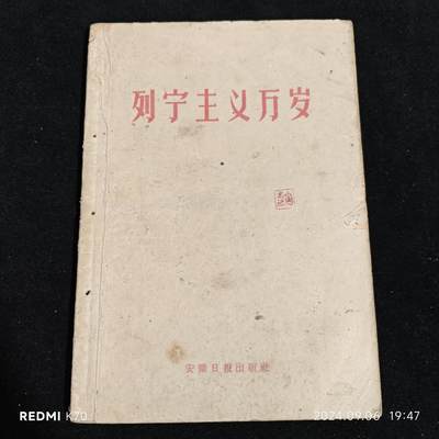 全场0起拍卖！明晚周日，晚8:00，转发赚佣金 - 1960红色文献，一版一印，列宁主义万岁