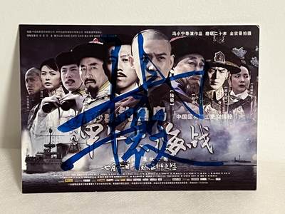 零元拍：陆毅 亲笔签名 电影 一八九四甲午大海战 明信片。 - 零元拍：陆毅 亲笔签名 电影 一八九四甲午大海战 明信片。