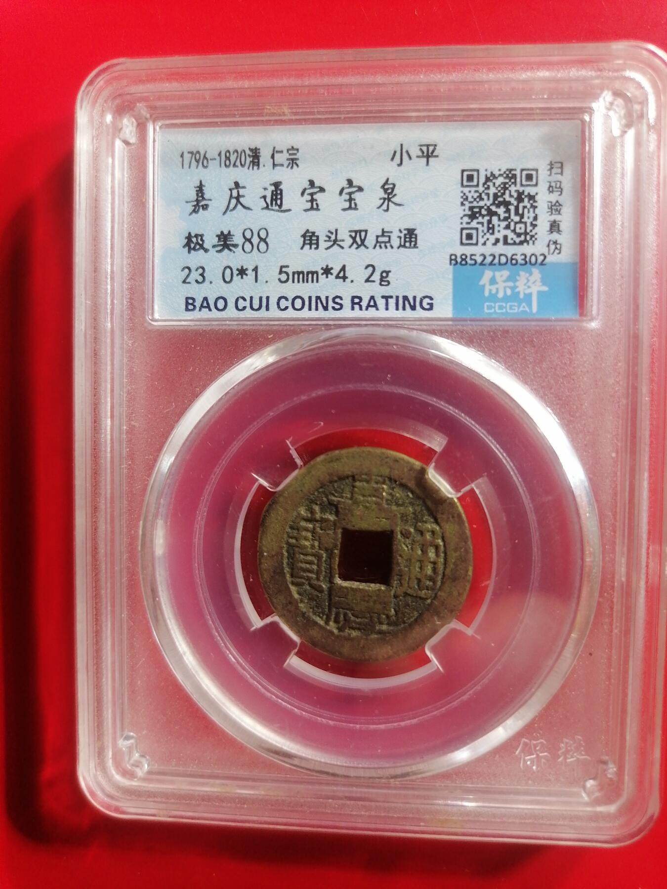 钱币专场 嘉庆宝泉（角头双点通）