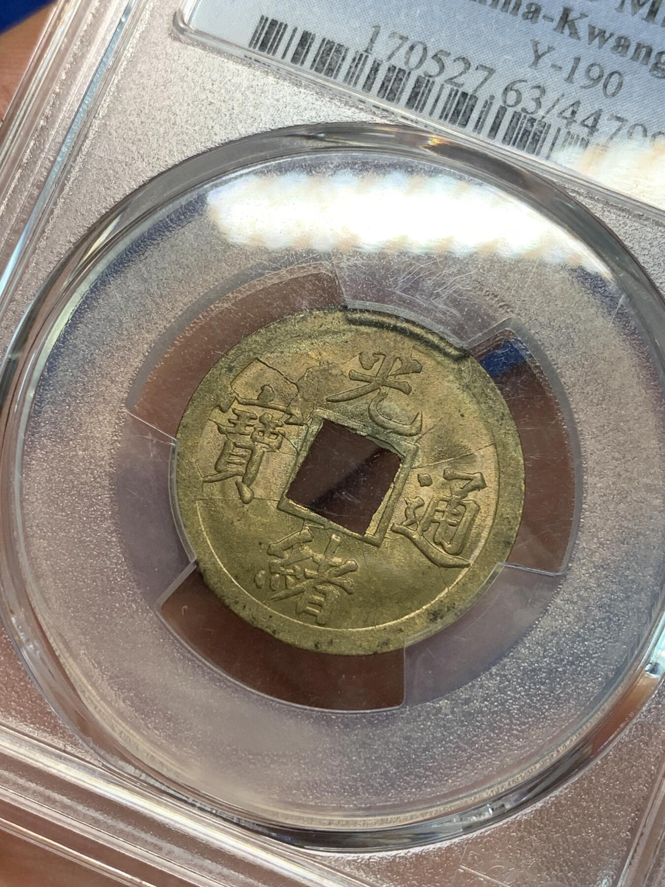 《竞宝斋》第305场   周日，周一 2场连拍 （全场包邮） PCGS MS63  大清1890年广东宝广光绪通宝机制一文黄铜币  深打铜光黄亮 底光强烈 高分不易 中国最早机制币