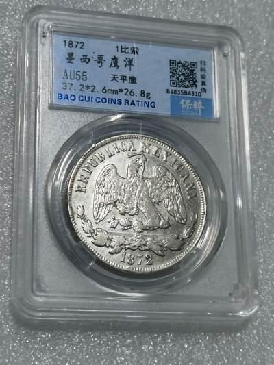 天下钱庄专场欢迎参拍 - 保粹评级AU55墨西哥天平鹰洋