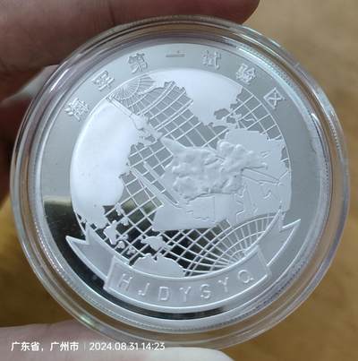 海军第一试验区纪念章 纯银50g - 海军第一试验区纪念章 纯银50g
