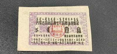 票证拍场， - 🔥🔥1962年内蒙古购粮油奖烟证🔥🔥内蒙古自治区商业厅购粮油奖励烟证，早期票证，还有蒙文，1962—1962年，非常少见！
