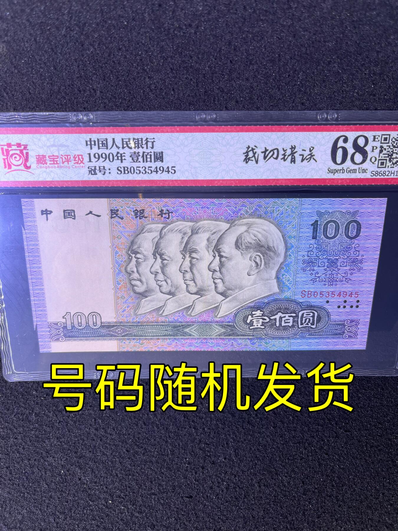 【错版】1990年壹佰圆，裁切错误·福耳，68分，号码随机发货！