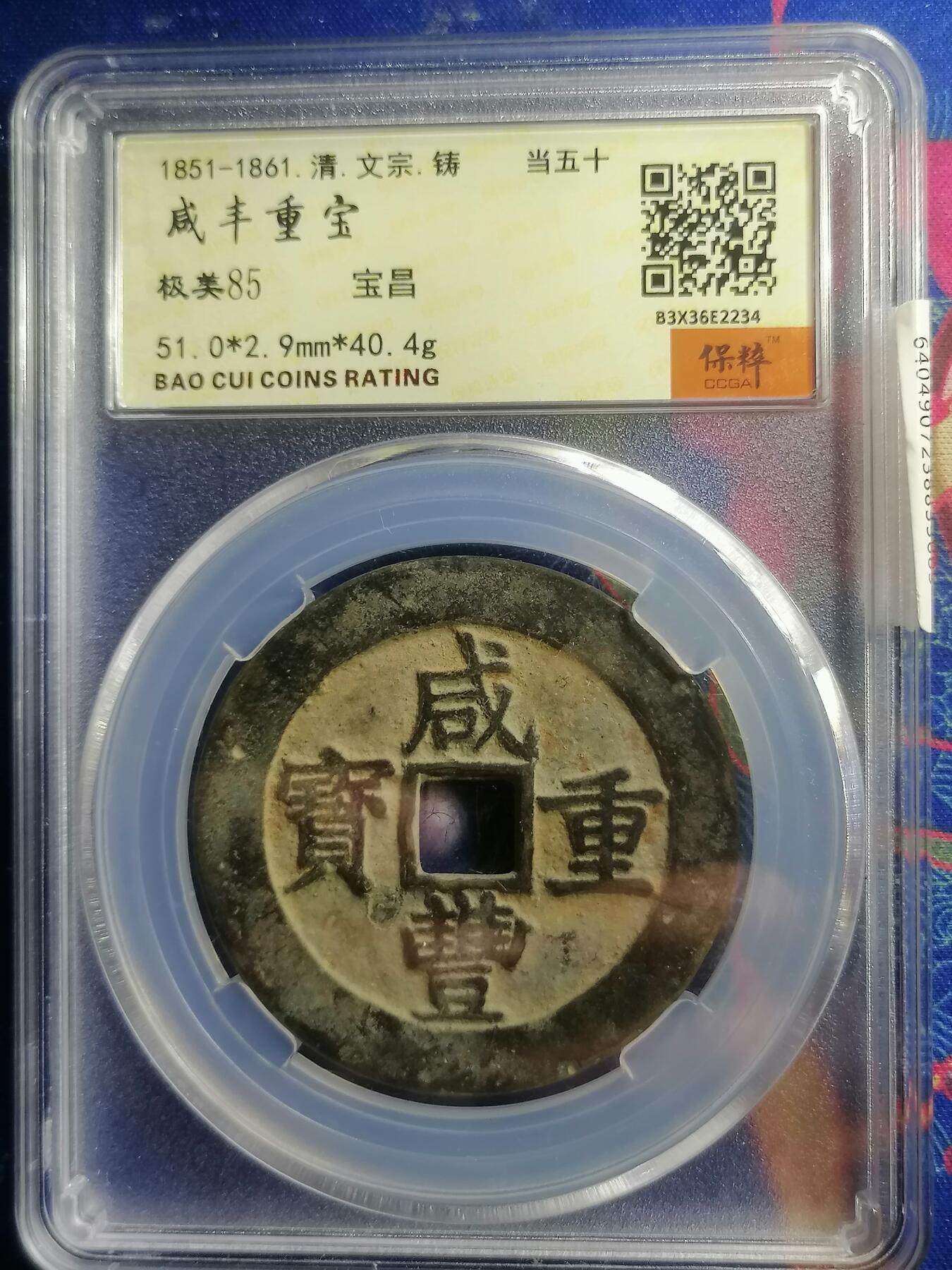钱币专场 咸丰重宝宝昌当五十