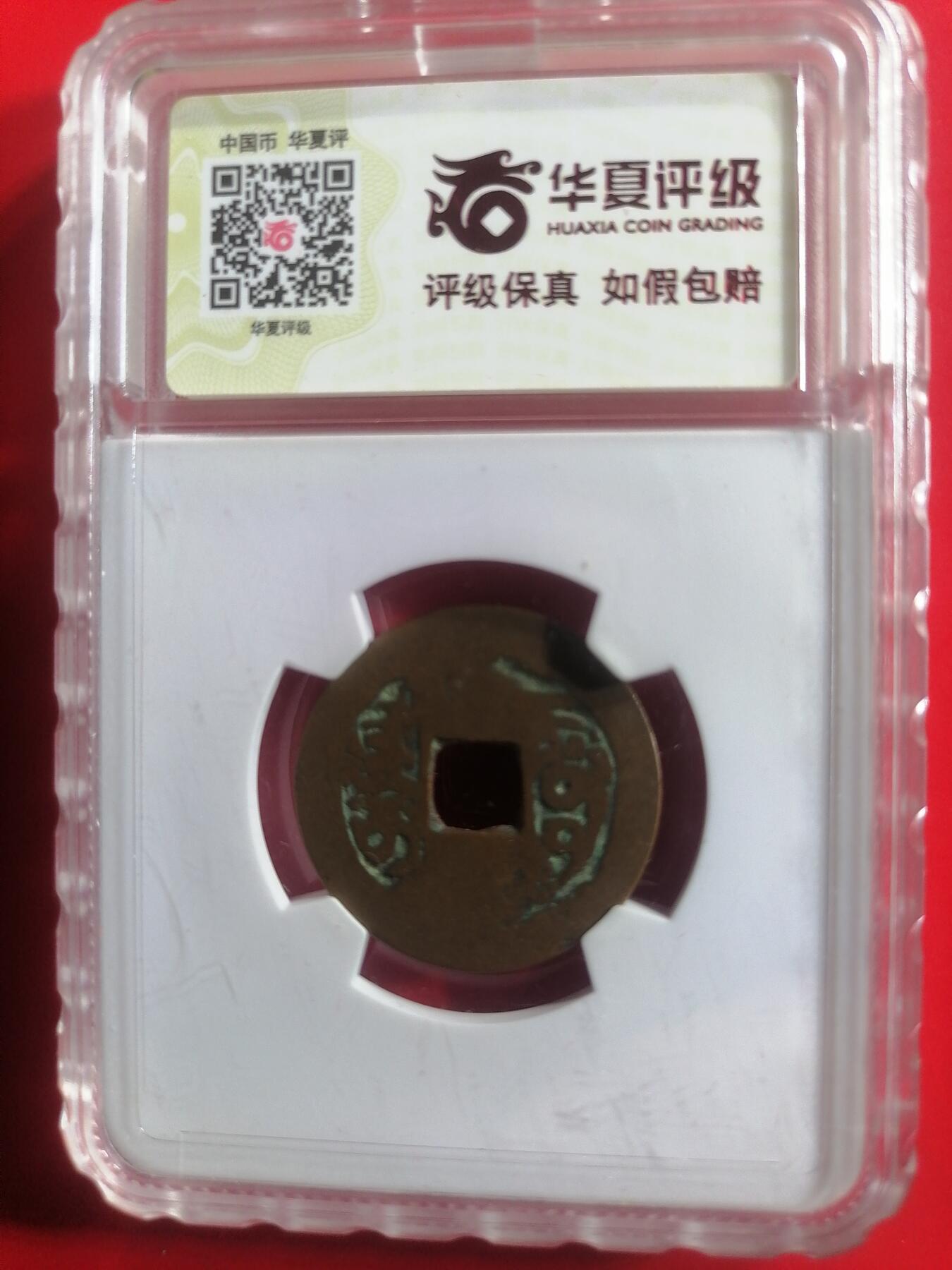 钱币专场 嘉庆通宝阿克苏