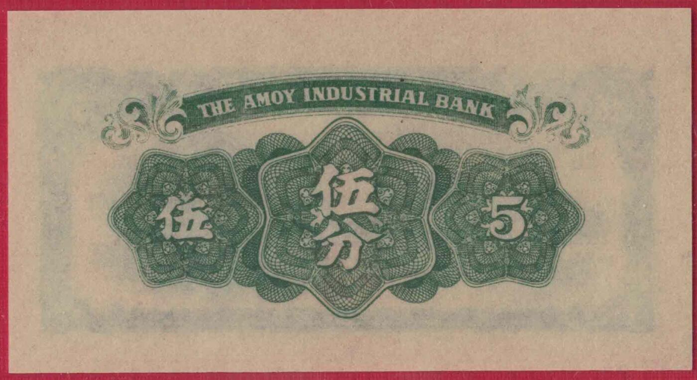厦门劝业银行1940年伍分(5分 五分) 日伪货币 实物图 UNC