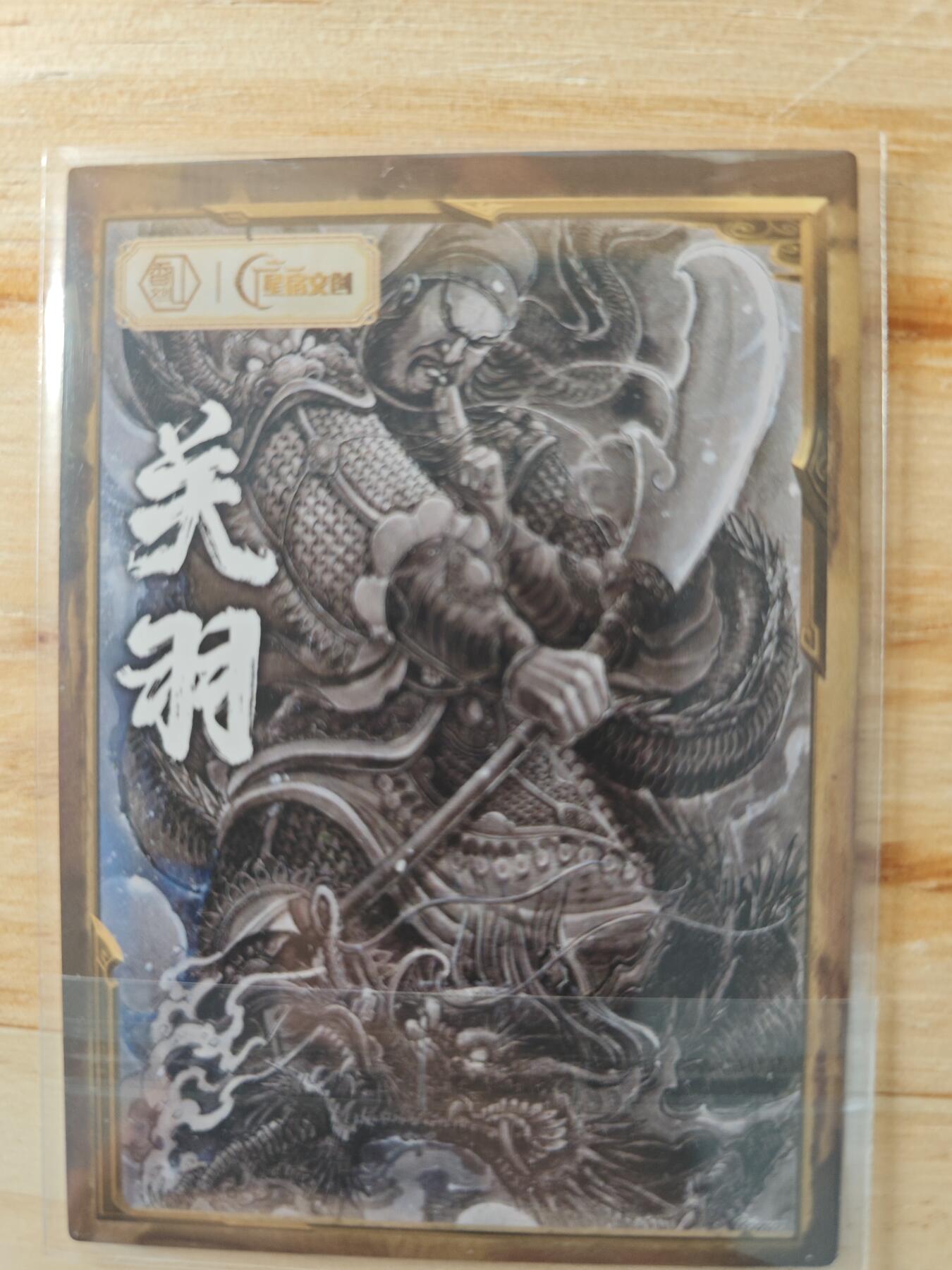 卡迷第一期，0佣金0元起拍，关羽专场 星宿文创 关羽