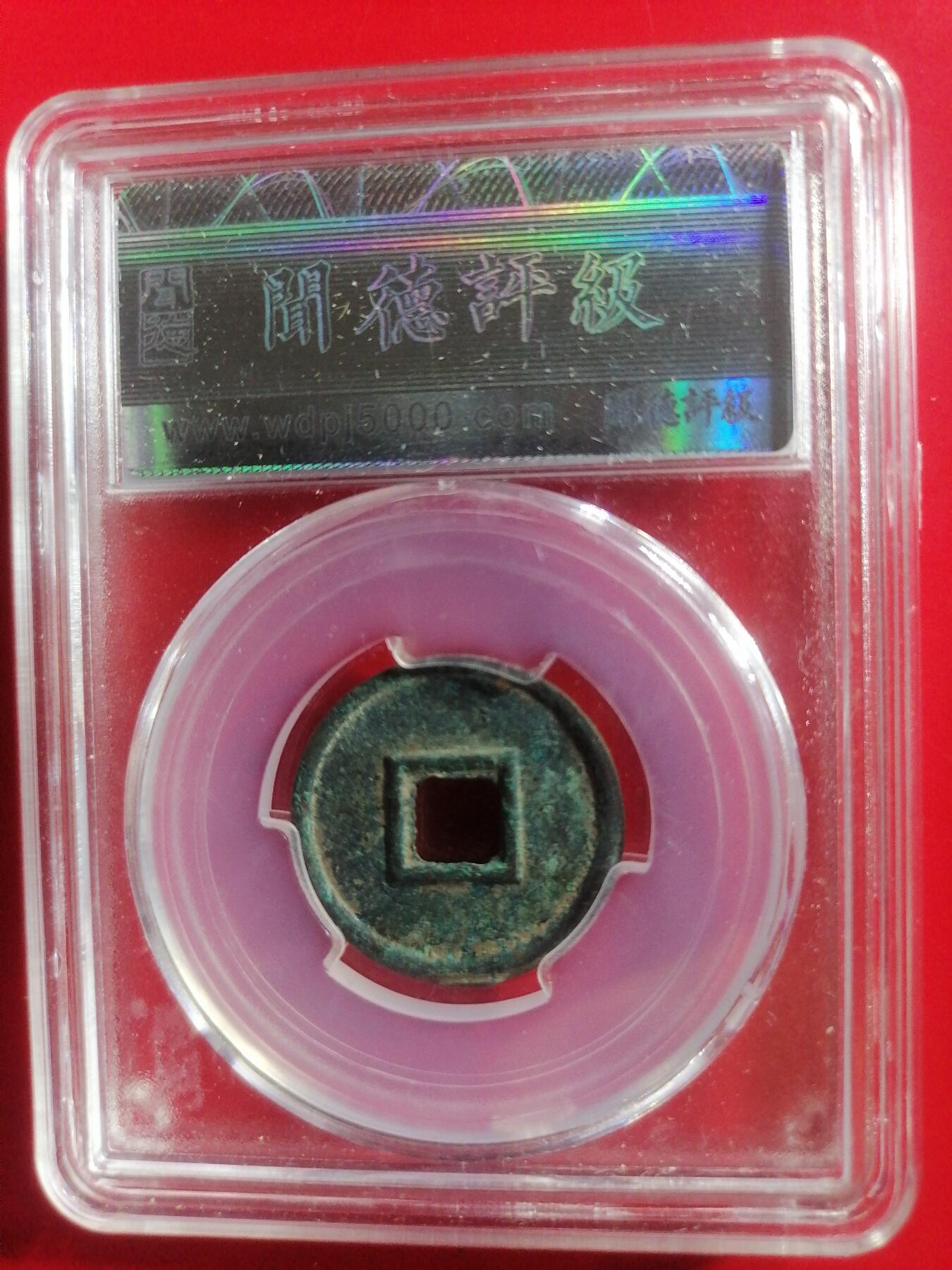 钱币专场 新莽货泉