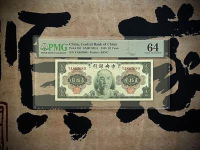 （自动截拍）PMG评级民国纸币专拍第三百九十二期，全场包邮 - 【乾奕收藏】出民国34年1945年中央银行美钞版林森像贰拾圆，朦胧号，美国PMG64分，号码全程无347