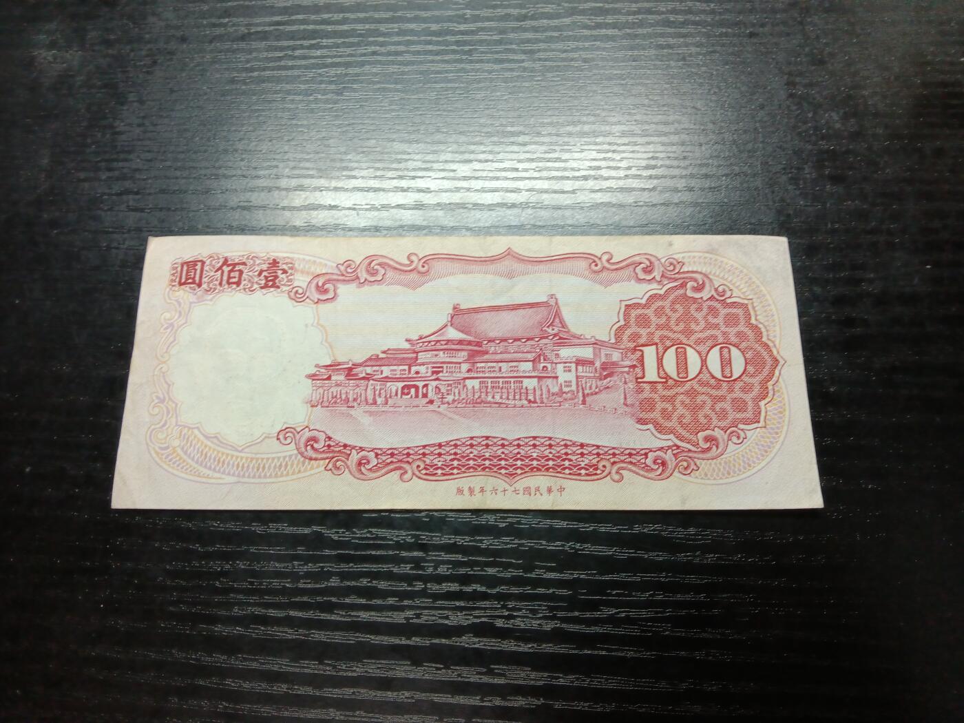 博彦收藏9月11日钱币专场 民国76年台湾银行100元流通好品