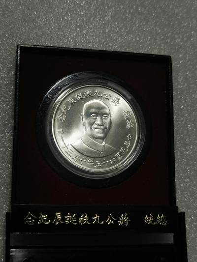 天下钱庄裸币专场 - 原装盒蒋公九秩银章