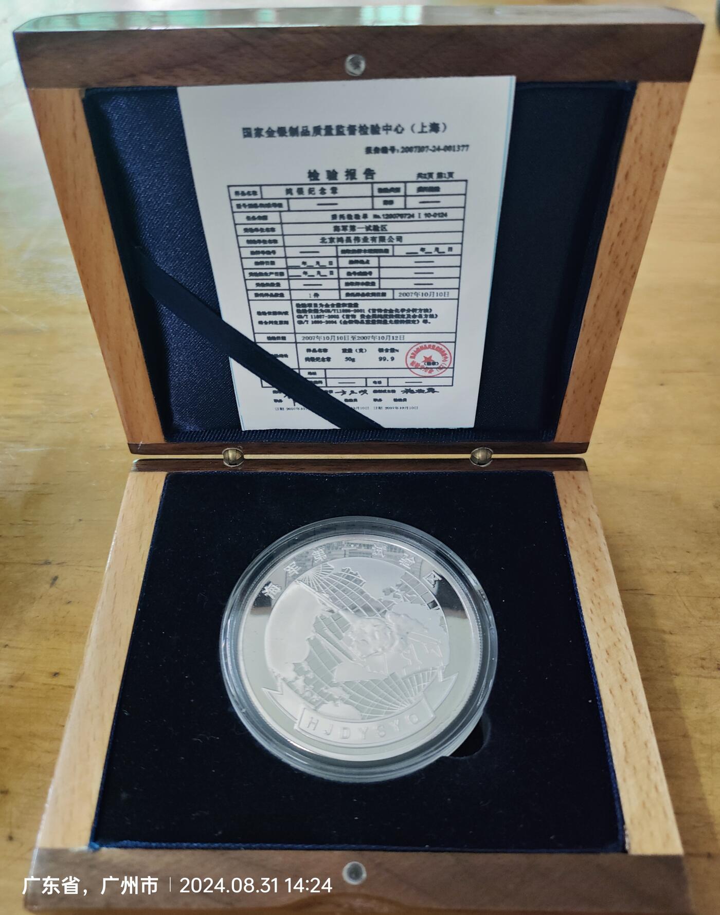 海军第一试验区纪念章 纯银50g