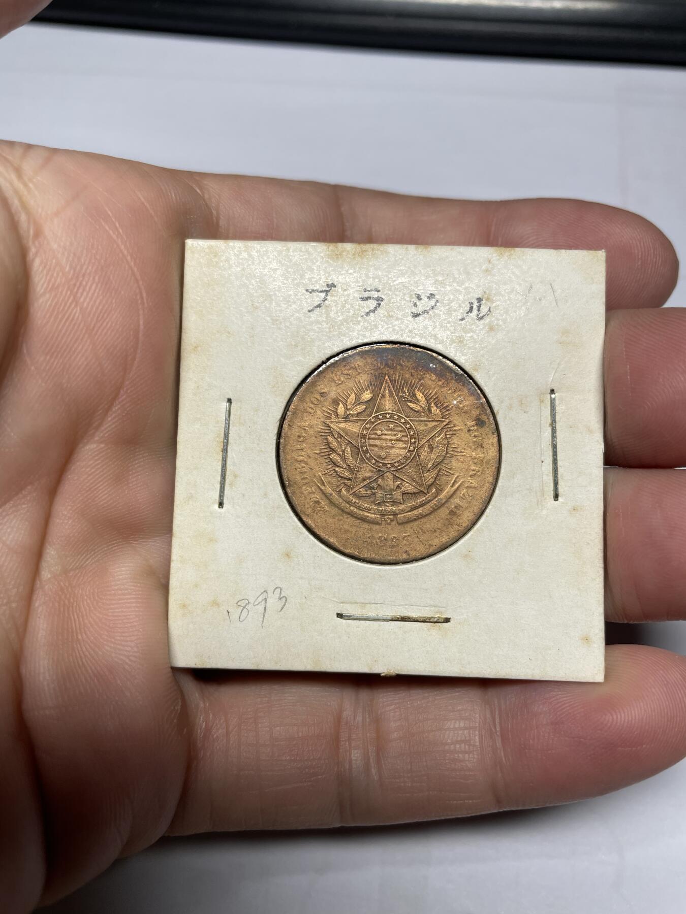 每日一拍，2024年集古藏今外币拍卖第十四期-第7场—（总第137拍），可以寄存60天，满160元包邮。 巴西20瑞斯