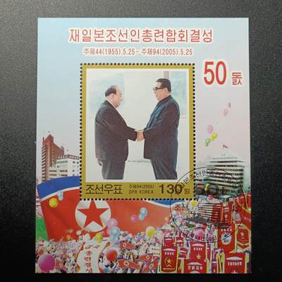 江湖杂货铺    【第99期】       【无佣金、全场包邮】 - 朝鲜邮票，2005年 在日朝鲜人总联合会成立50周年