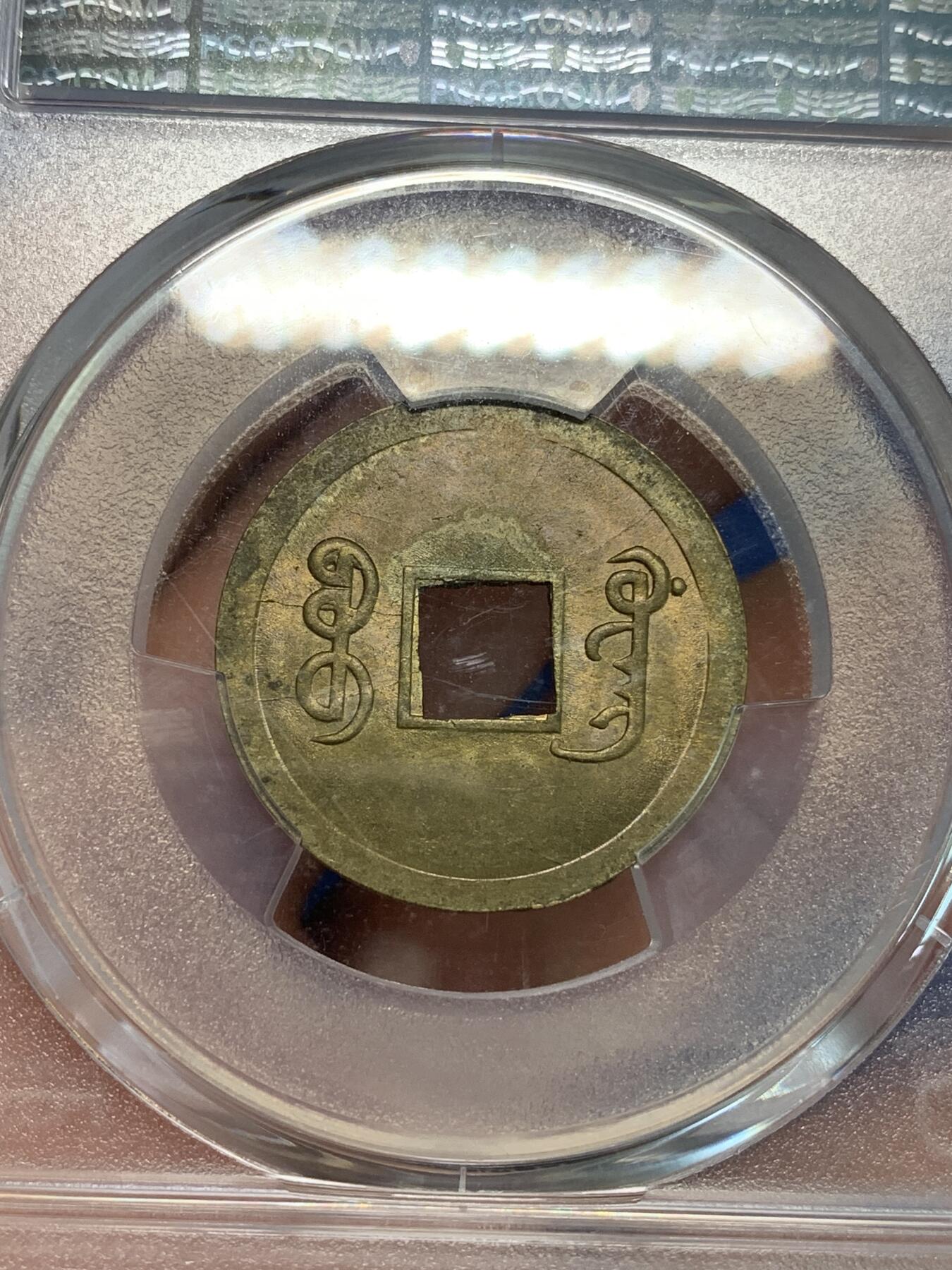 《竞宝斋》第305场   周日，周一 2场连拍 （全场包邮） PCGS MS63  大清1890年广东宝广光绪通宝机制一文黄铜币  深打铜光黄亮 底光强烈 高分不易 中国最早机制币
