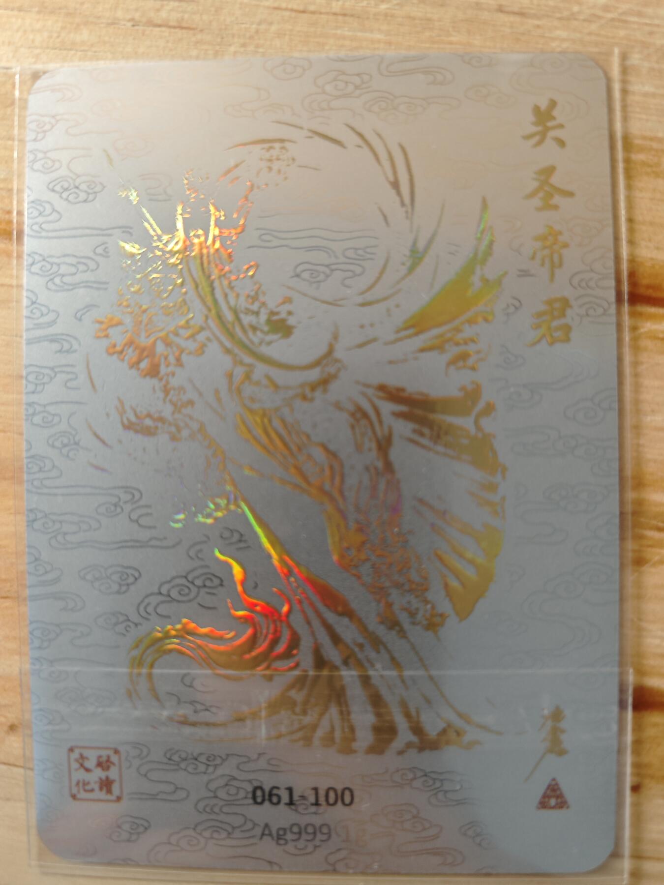 卡迷第一期，0佣金0元起拍，关羽专场 沈鑫 银卡 现编61/100 关羽