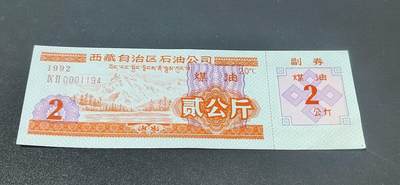 票证拍场， - 🔥🔥🔥🔥西藏自治区石油公司  煤油票，面值贰公斤，含副券。1992年发行。蒙汉双文字。非常少见！票幅比较大！最后一图为对比图！