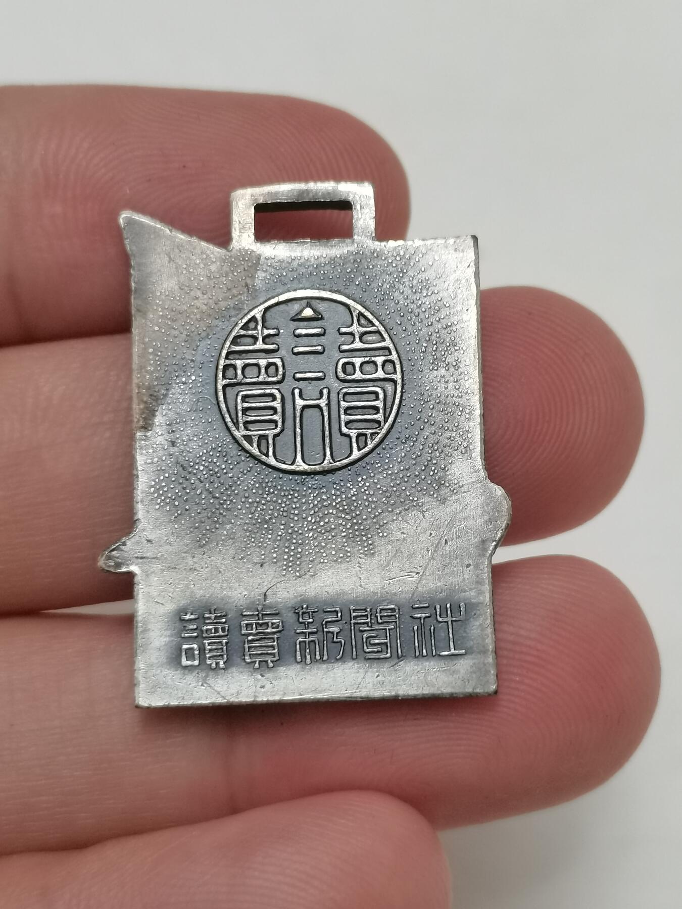 日本读者新闻社赏章