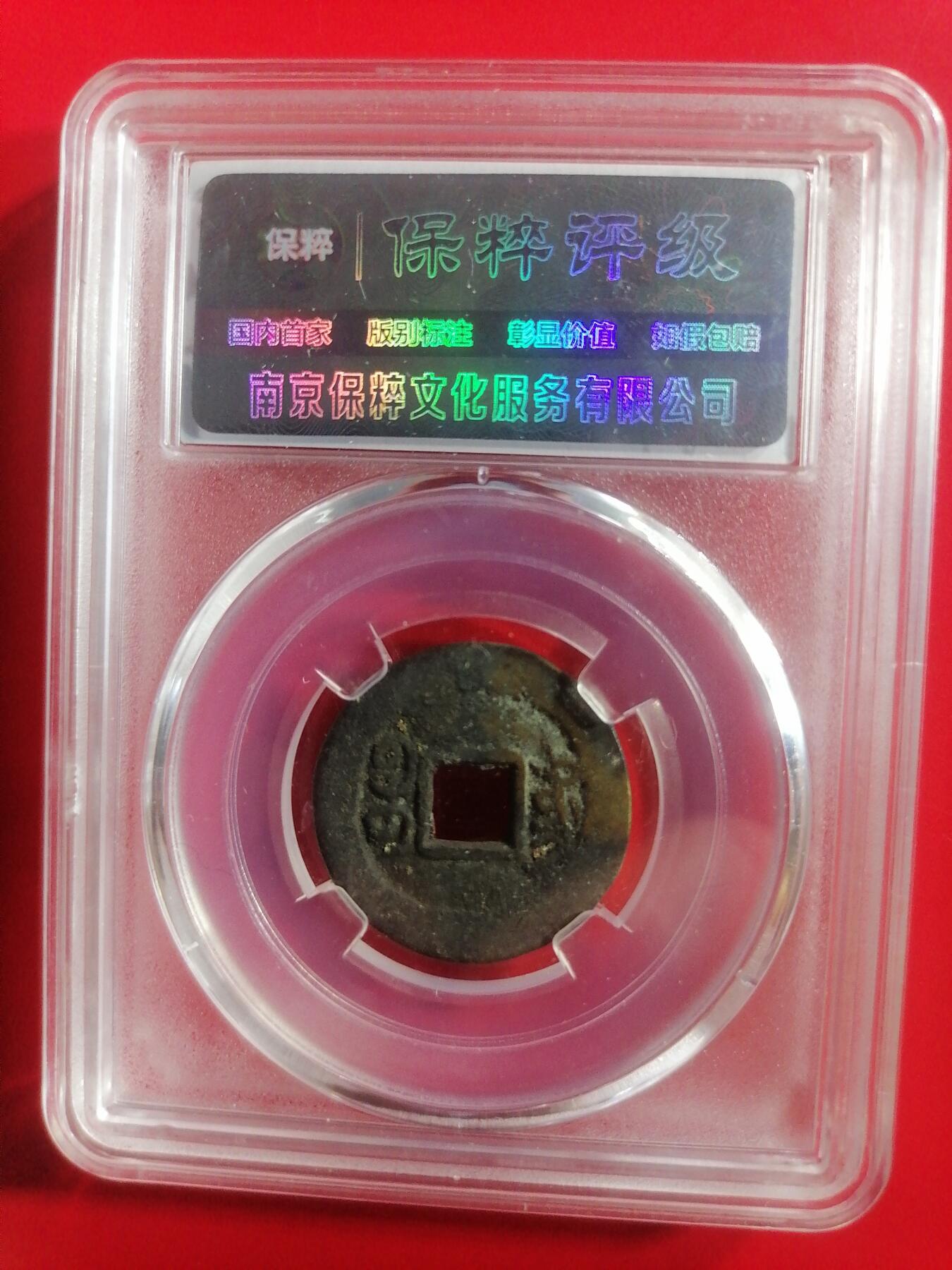 钱币专场 道光宝东（方头双点通）