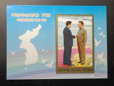 江湖杂货铺    【第79期】       【无佣金、全场包邮】 - 朝鲜邮票，2007年北南首脑会晤（金正日和韩国总统卢武铉）小型张