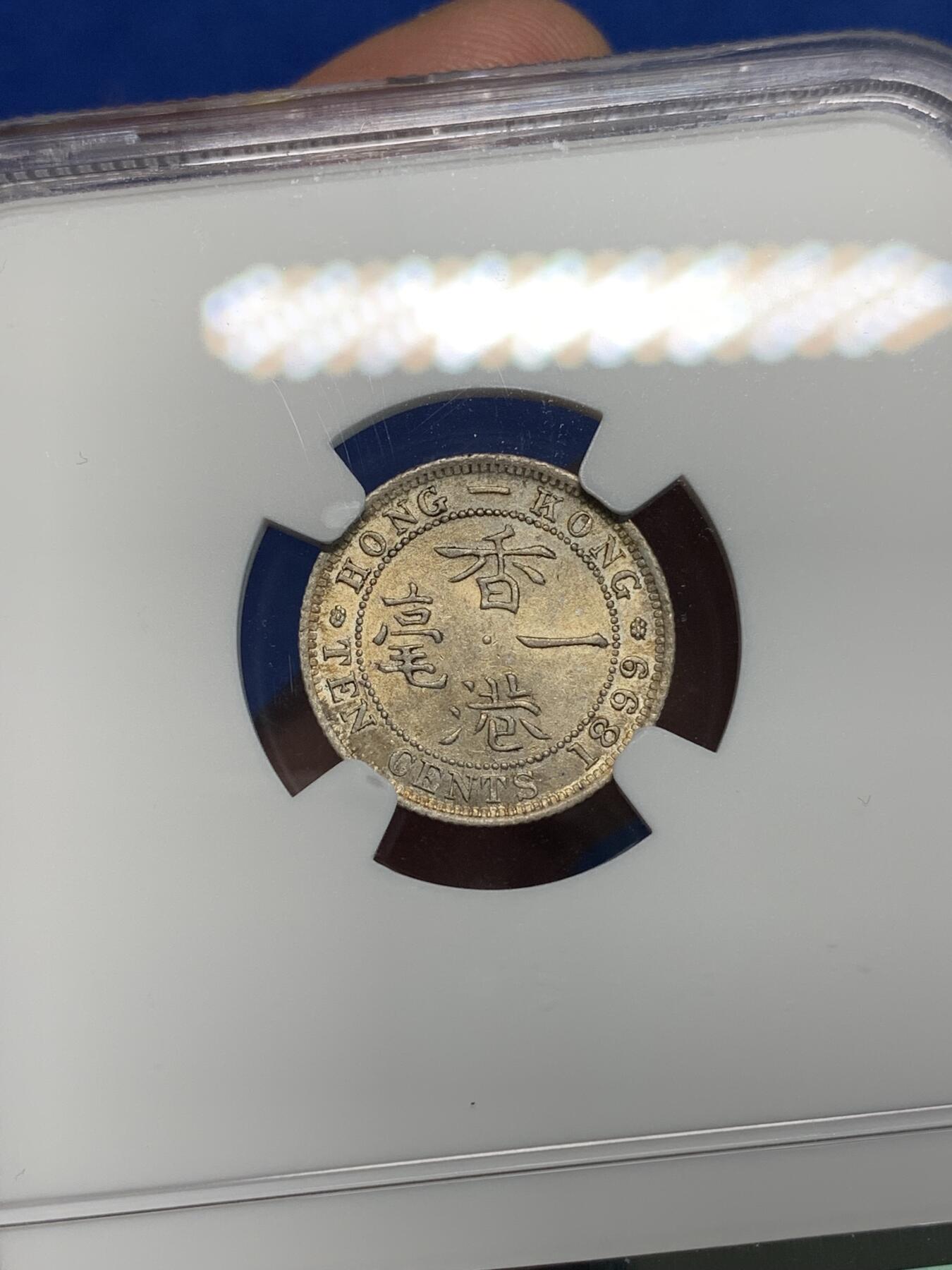 《竞宝斋》第305场   周日，周一 2场连拍 （全场包邮） NGC MS62 香港 1899年 一毫 维多利亚 银币 高分五彩光币 MA-MS63分拍卖价格在200美元！