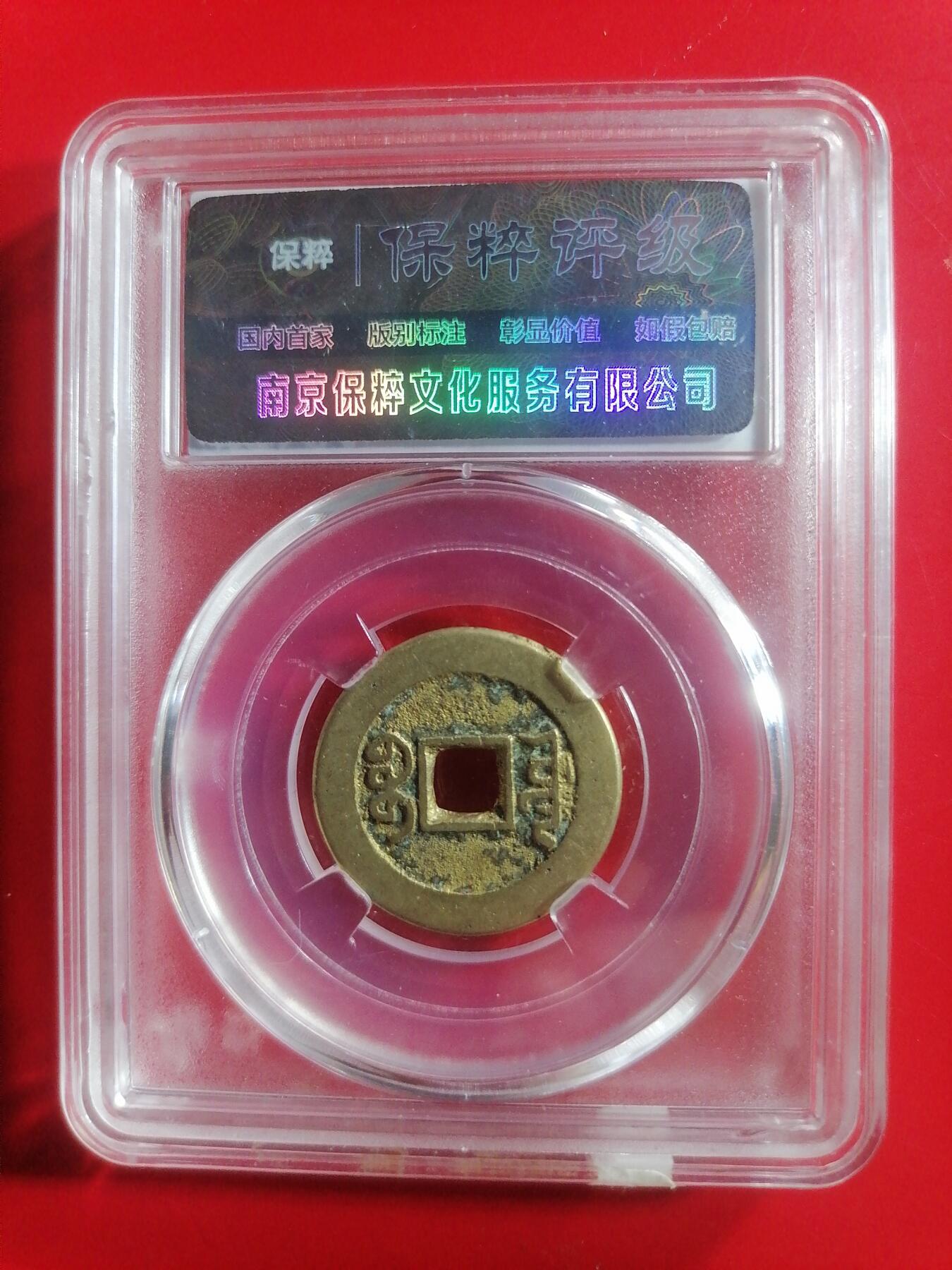 钱币专场 乾隆通宝宝源（角头双点通，