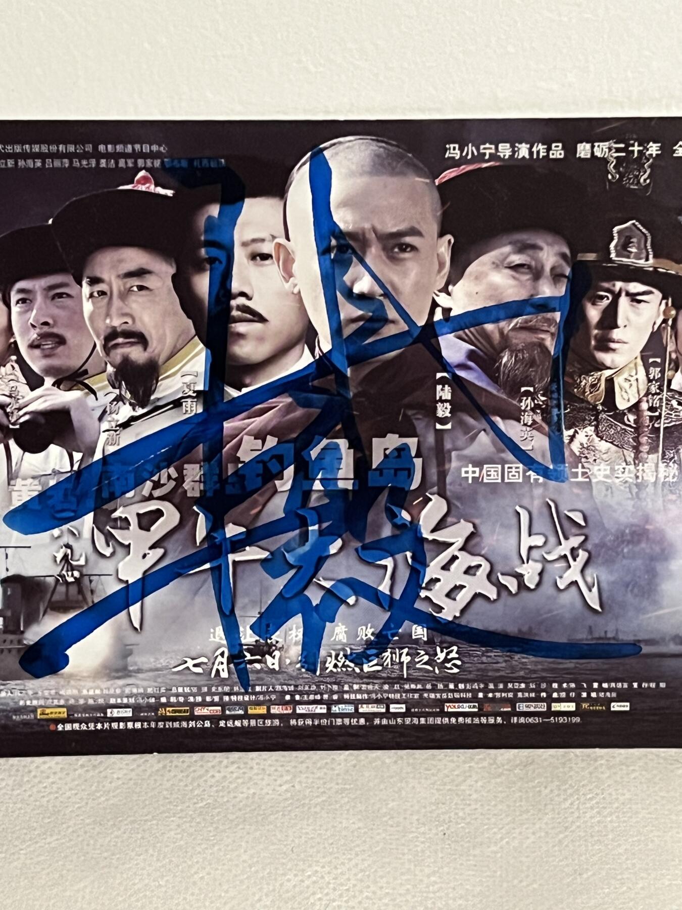 零元拍：陆毅 亲笔签名 电影 一八九四甲午大海战 明信片。