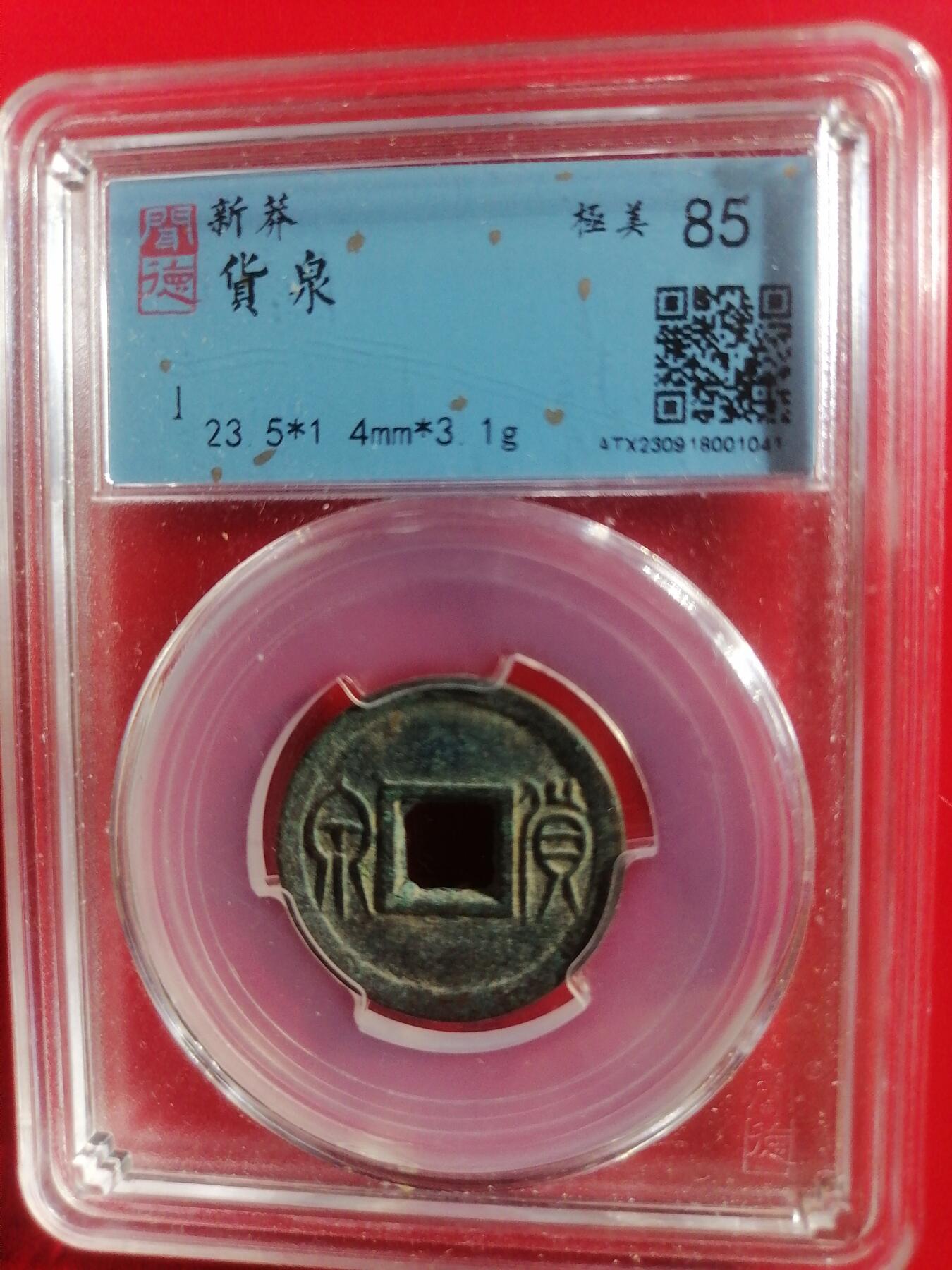 钱币专场 新莽货泉