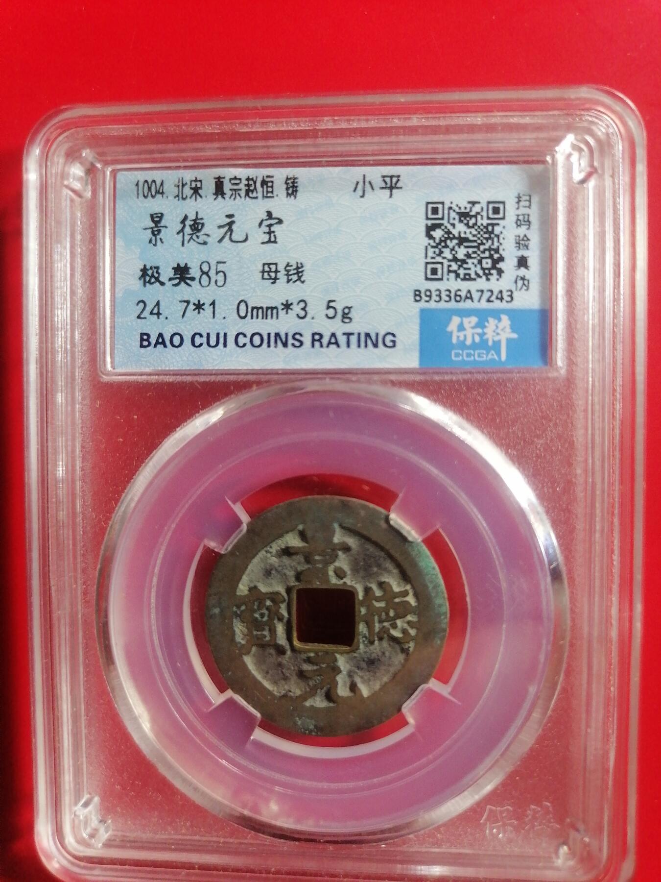 钱币邮票专场 景德元宝母钱