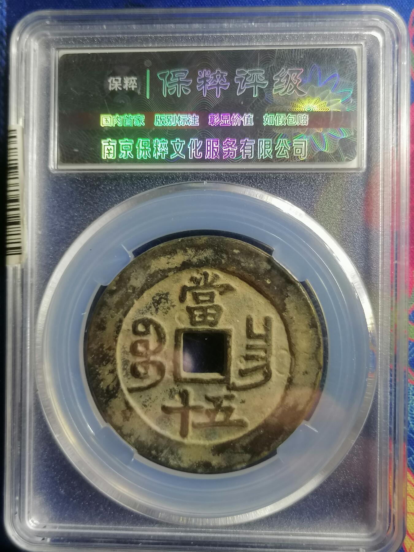 钱币专场 咸丰重宝宝昌当五十