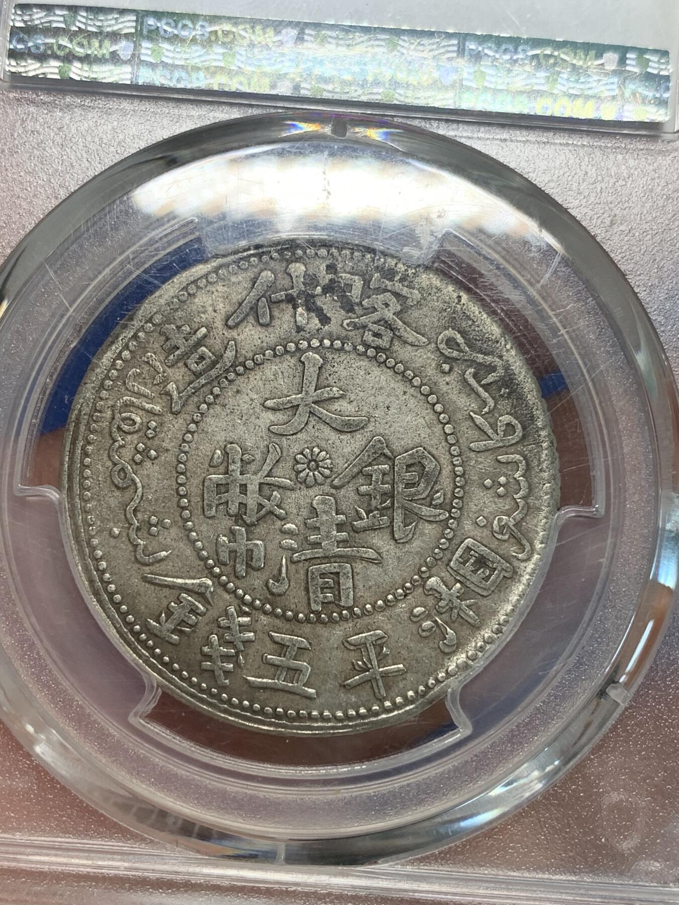 《竞宝斋》第305场   周日，周一 2场连拍 （全场包邮） PCGS XF40 新疆喀什造1906年大清银币湘平五钱 原味复打，龙鳞、菊花、花叶 细节完整，文字清晰周整， 压力状态极好 ，表面还保留有铸纹，应当至少是AU品相，低评状态